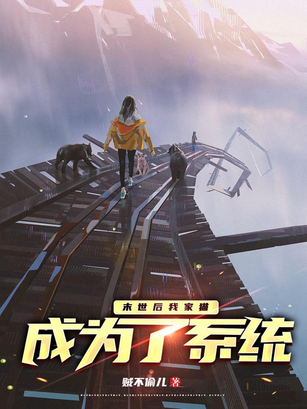 末世后我家猫成为了系统