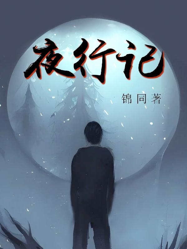 夜行记