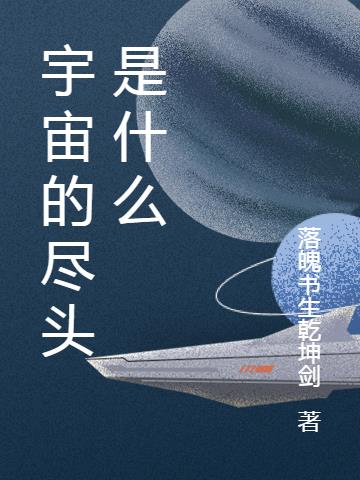 宇宙的尽头是什么