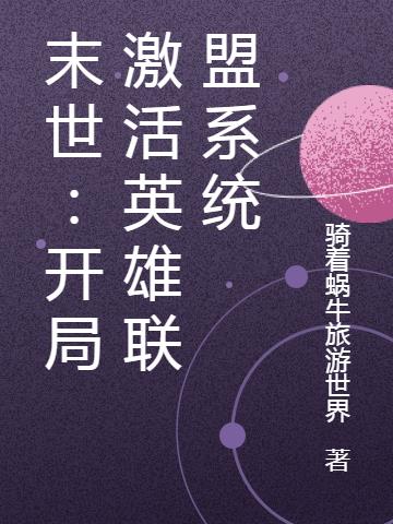 末世：开局激活英雄联盟系统