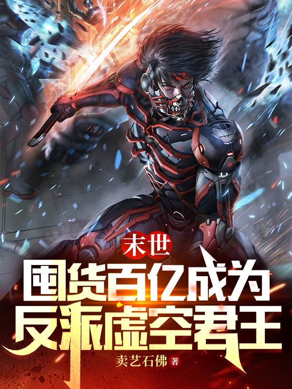 末世：囤货百亿成为反派虚空君王