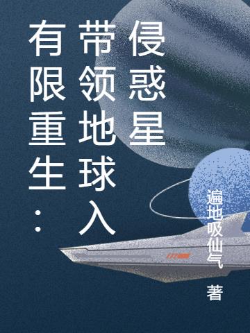 有限重生：带领地球入侵惑星