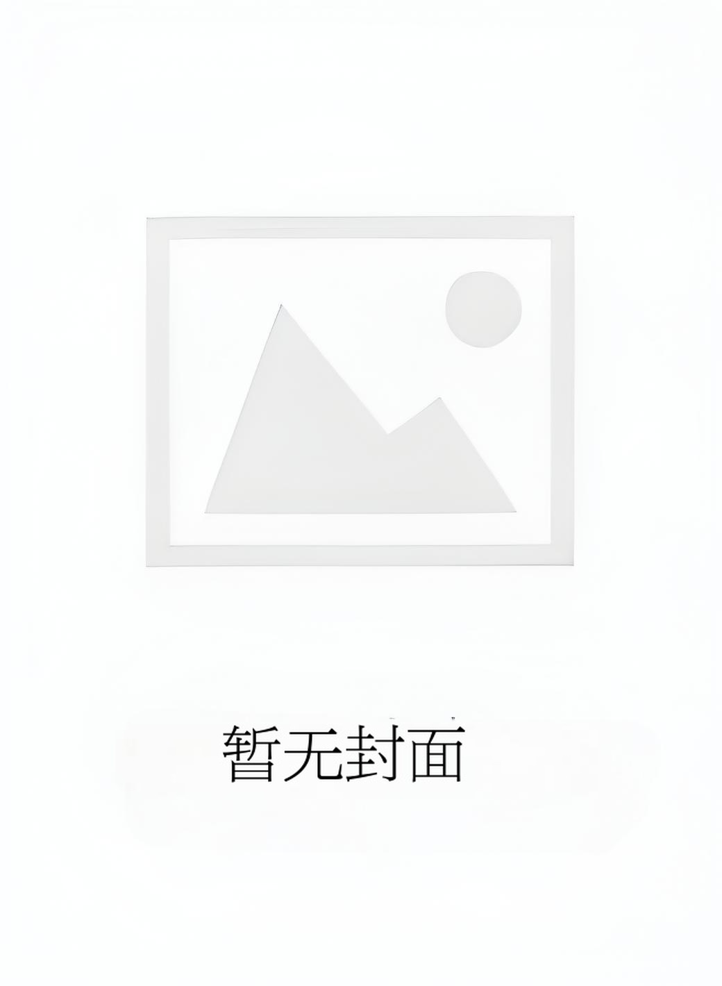 [np  完结]《玩不坏的性爱玩具（高h，纯肉，调教，np，全洁）》作者：醉卿梦