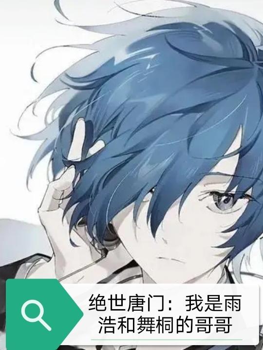 绝世唐门：我是雨浩和舞桐的哥哥
