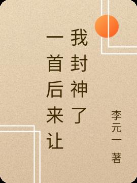 一首后来让我封神了