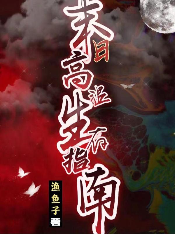 末日高温生存指南