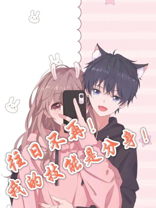 往日不再！我的技能是分身！