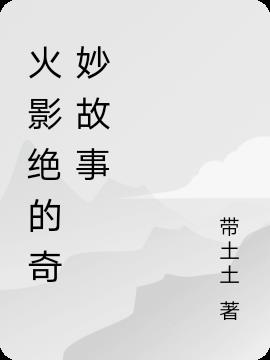 火影绝的奇妙故事