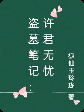 盗墓笔记：许君无忧