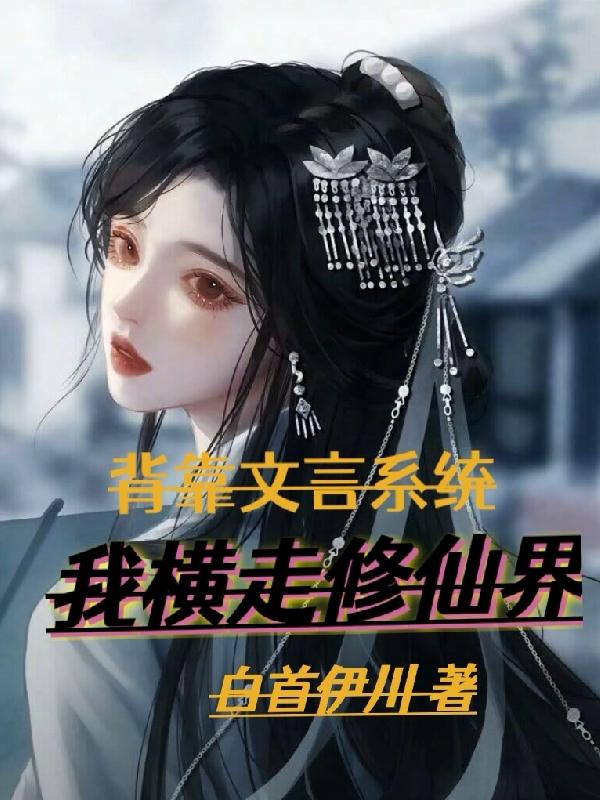 背靠文言系统，我横走修仙界