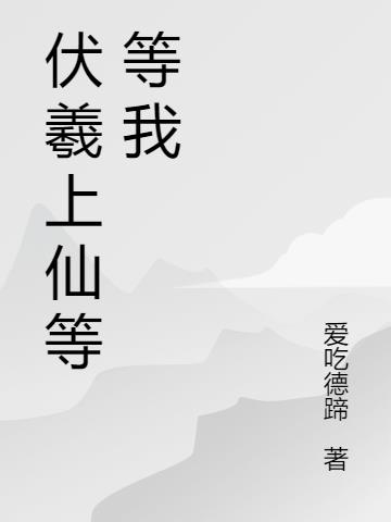 伏羲上仙等等我