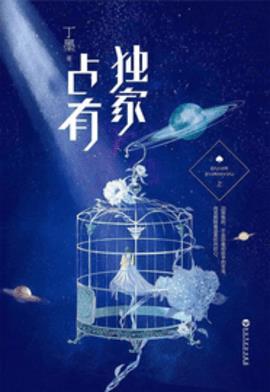 独家占有番外半兽