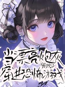 当漂亮炮灰穿进恐怖游戏最新