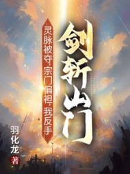 灵脉被夺，宗门偏袒，我反手剑斩山门！最新