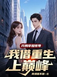 开局举报领导，我借重生上巅峰最新