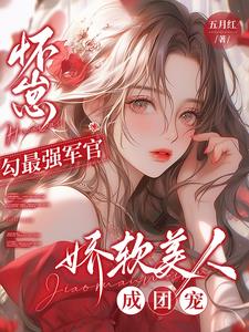 怀崽勾最强军官，娇软美人成团宠最新