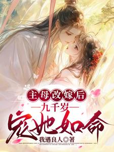 主母改嫁后，九千岁宠她如命阅读