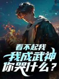看不起我，我成武神，你哭什么秦洛