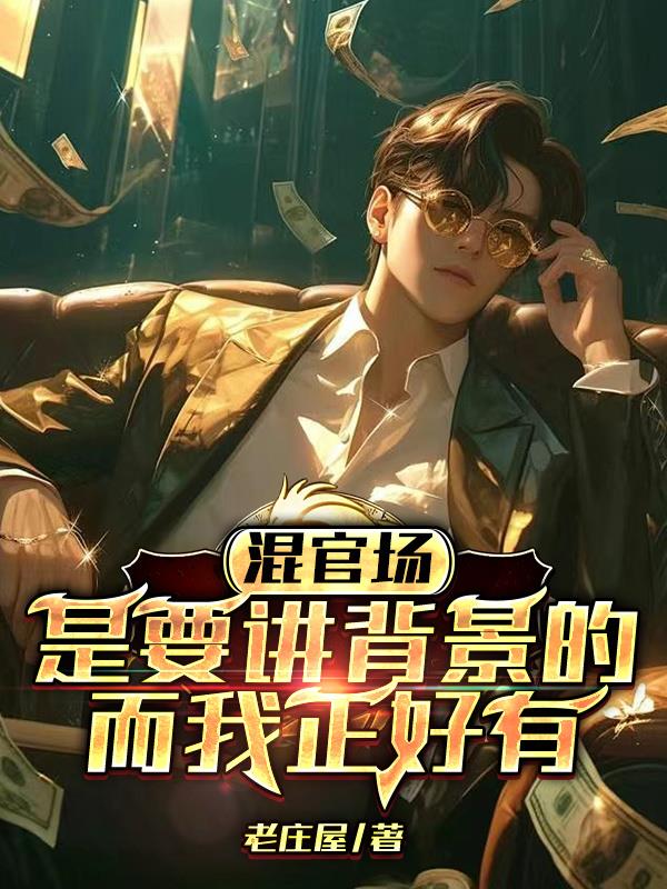 混官场是要讲背景的，而我正好有李达康