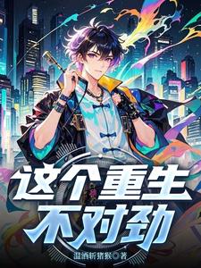 这个重生不对劲最新