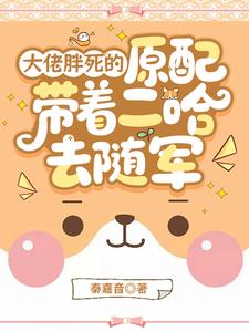 大佬胖死的原配带着二哈去随军阅读