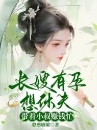 长嫂有孕想休夫，带着小叔赚钱忙