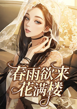 春雨欲来花满楼