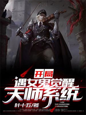 开局遇女鬼，觉醒天师系统