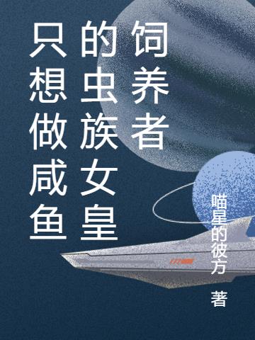 只想做咸鱼的虫族女皇饲养者