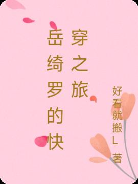 岳绮罗的快穿之旅