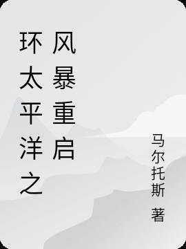 环太平洋之风暴重启