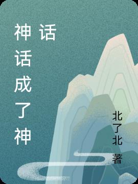 神话成了神话