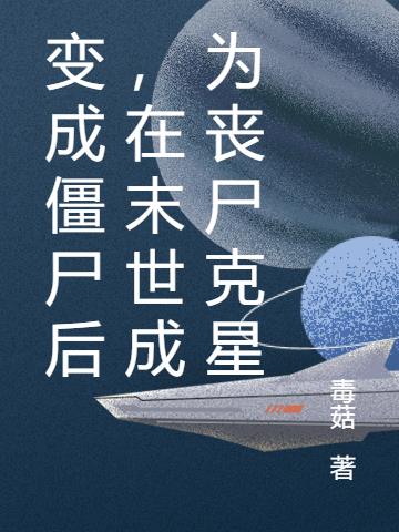 变成僵尸后，在末世成为丧尸克星