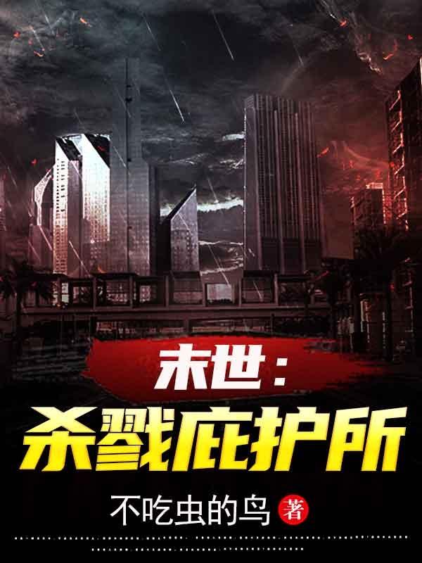 末世：杀戮庇护所