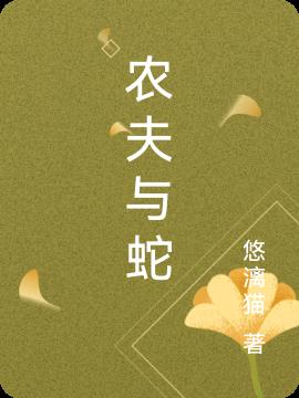 农夫与蛇