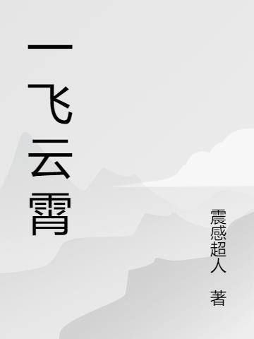 一飞云霄