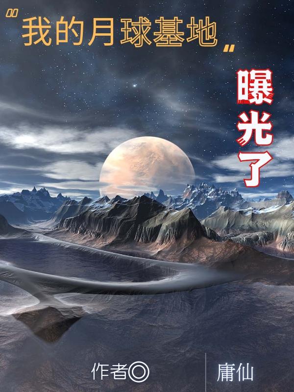 我的月球基地曝光了