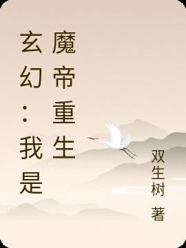 玄幻：我是魔帝重生