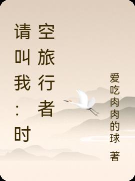 请叫我：时空旅行者
