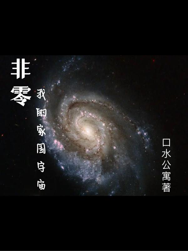 非零，我的家国宇宙