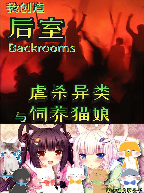 我创造后室，虐杀异类与饲养猫娘