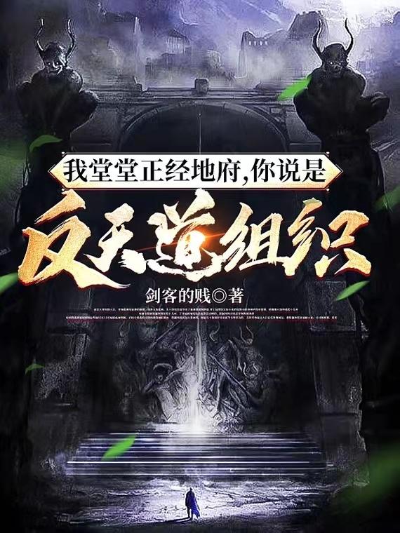 我堂堂正经地府你说是反天道组织