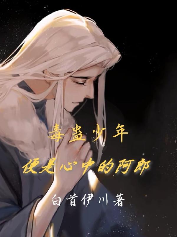 毒蛊少年便是心中的阿郎