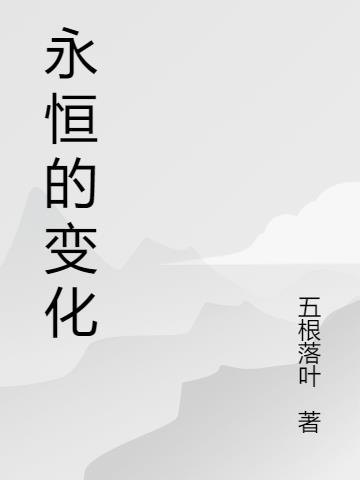 永恒的变化