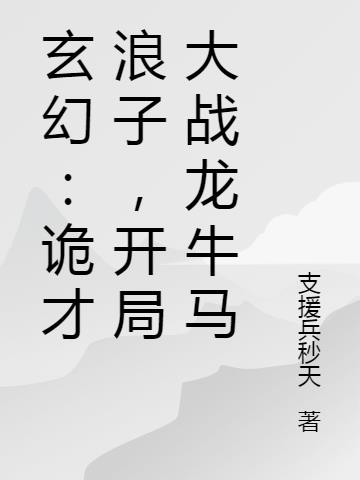 玄幻：诡才浪子，开局大战龙牛马