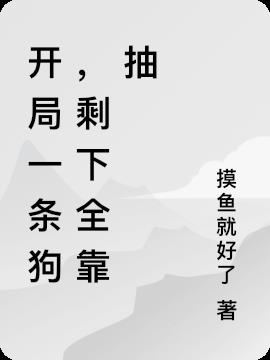 开局一条狗，剩下全靠抽