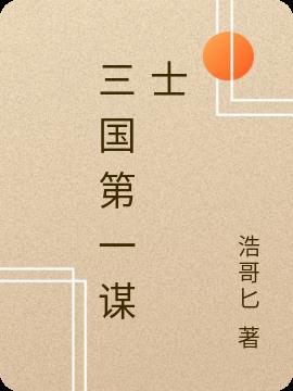 三国第一谋士