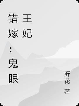 错嫁：鬼眼王妃