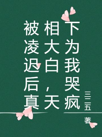 被凌迟后真相大白，天下为我哭疯