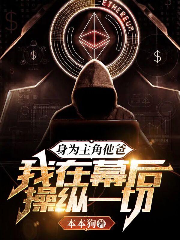 身为主角他爸，我在幕后操纵一切